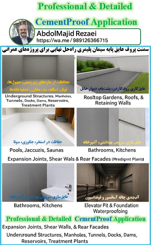 خرید عایق پایه سیمان سمنت پروف، راه‌ حل نهایی برای پروژه های عمرانی حساس